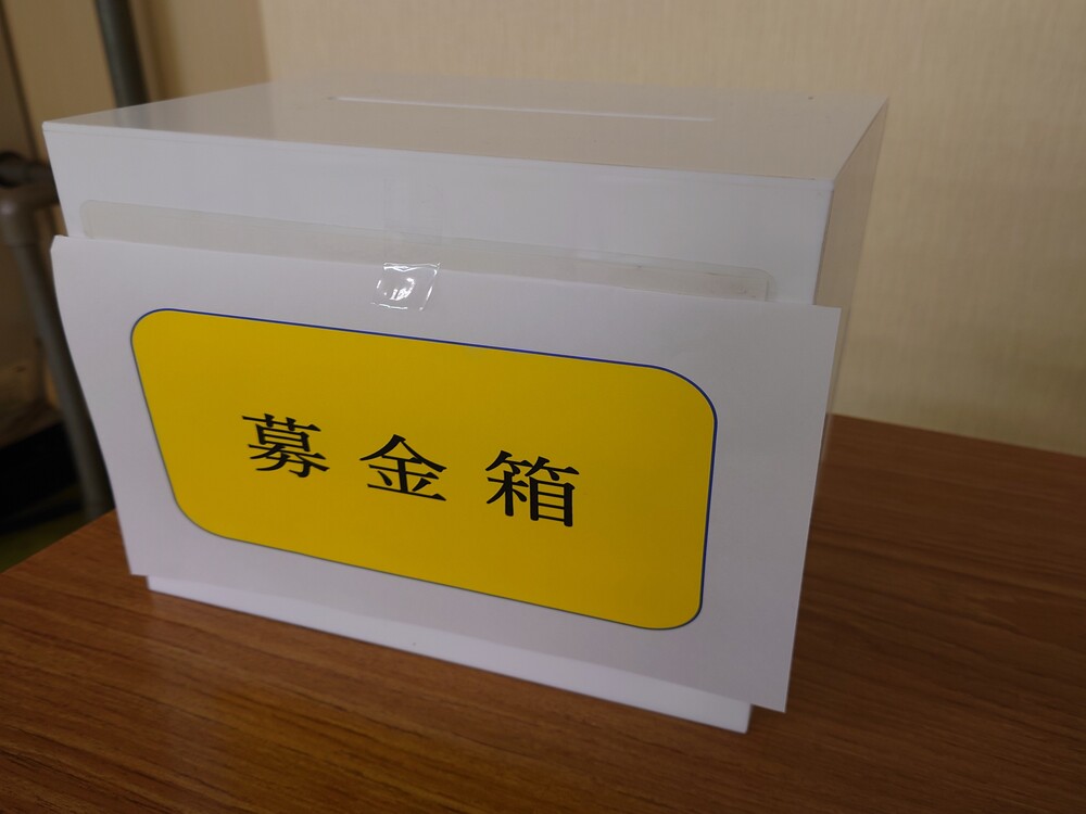 三晶技研株式会社　令和6年度能登半島地震災害義援金募金箱