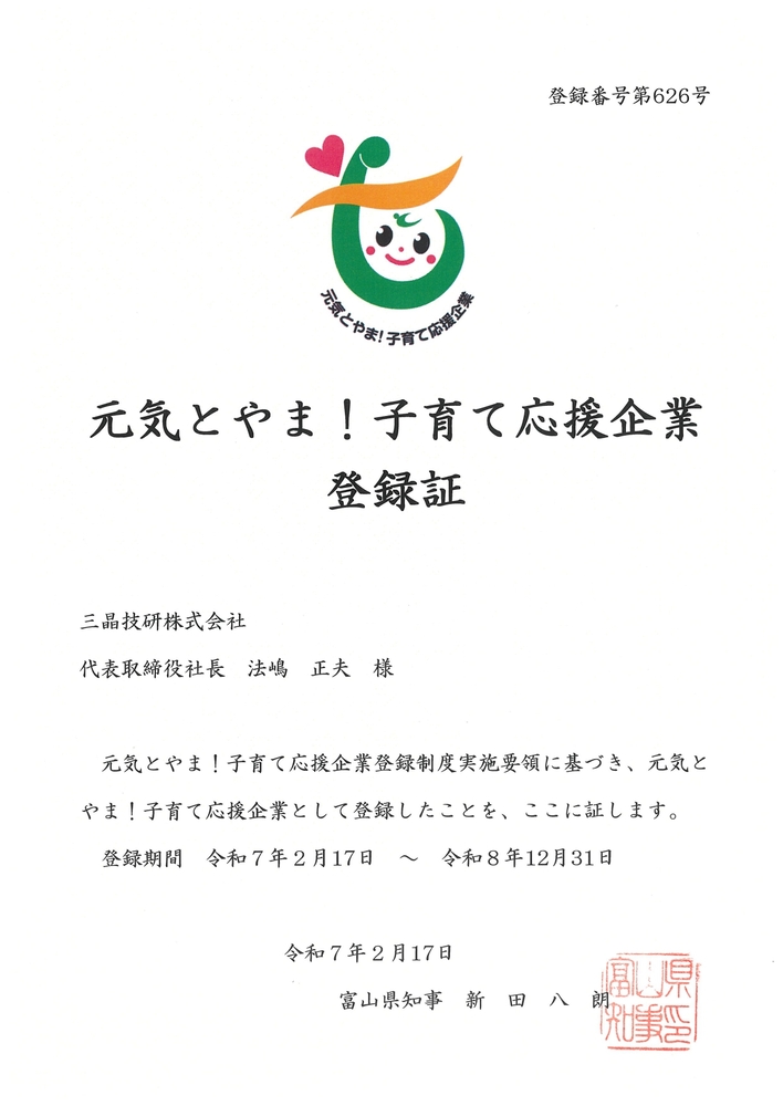 元気とやま！子育て応援企業