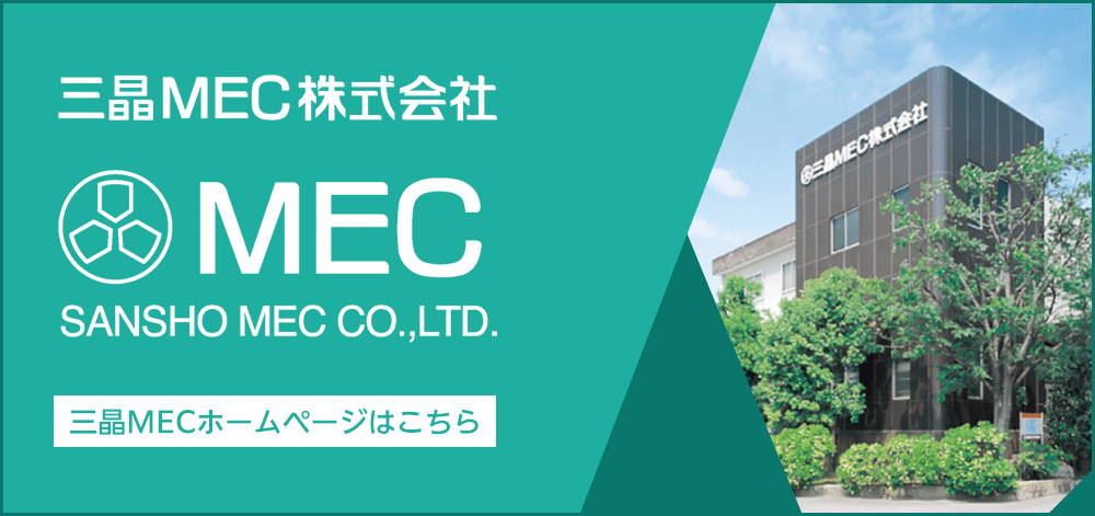 三晶MEC